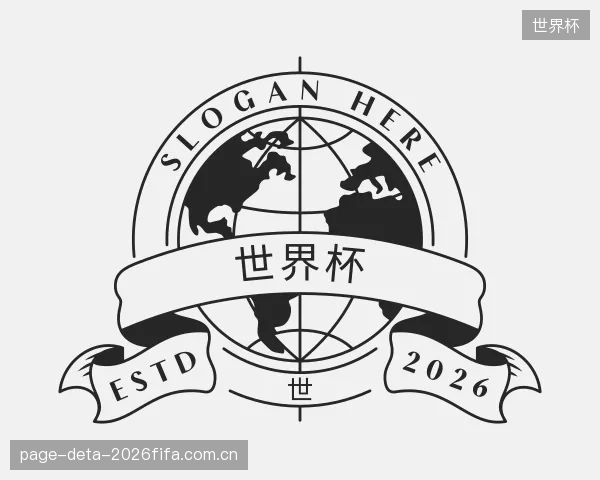 认识世界杯机构