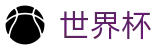 世界杯(WorldCup)中国官方直营 - 反波胆指数与实时世界杯赔率更新